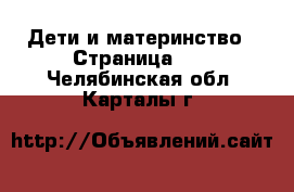  Дети и материнство - Страница 10 . Челябинская обл.,Карталы г.